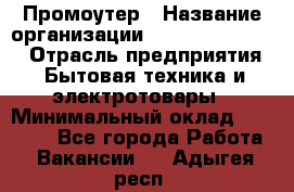 Промоутер › Название организации ­ Fusion Service › Отрасль предприятия ­ Бытовая техника и электротовары › Минимальный оклад ­ 14 000 - Все города Работа » Вакансии   . Адыгея респ.